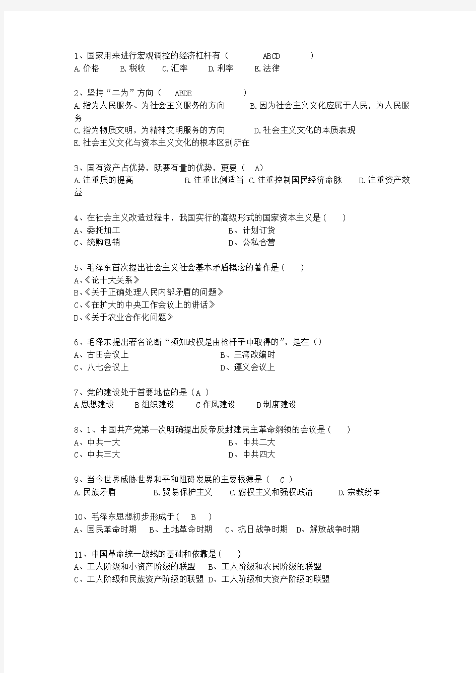 2013云南省毛概复习提纲答案整理版考试技巧、答题原则
