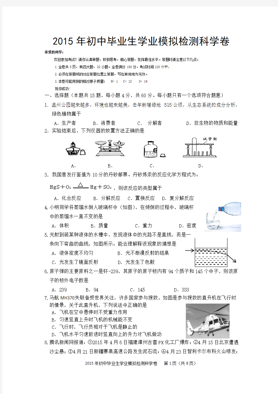 2015年五校联考中考模拟检测科学卷