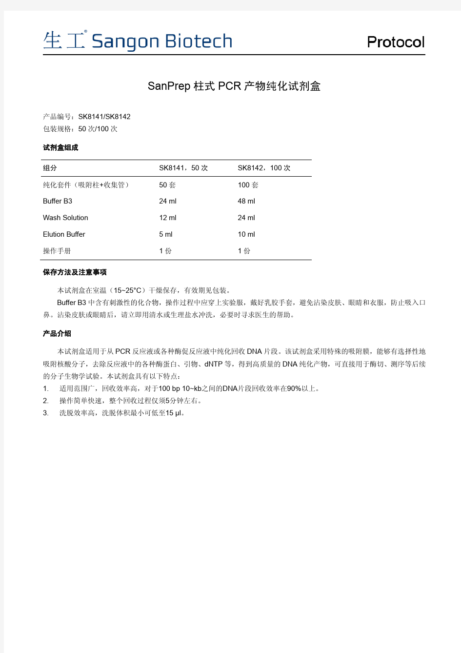 SanPrep柱式PCR产物纯化试剂盒说明书生工