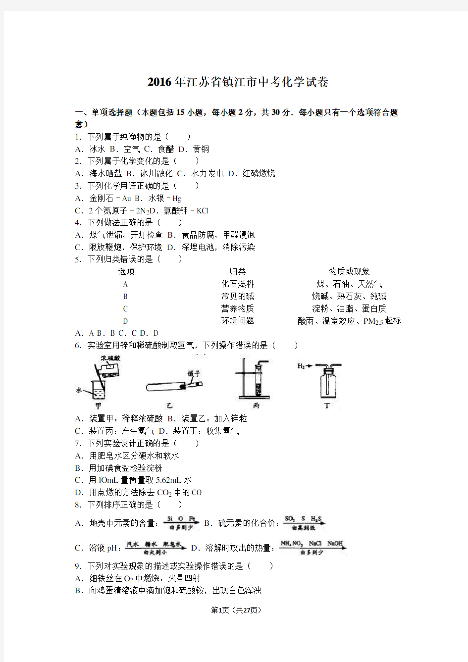 2016年江苏省镇江市中考化学试卷(解析版)