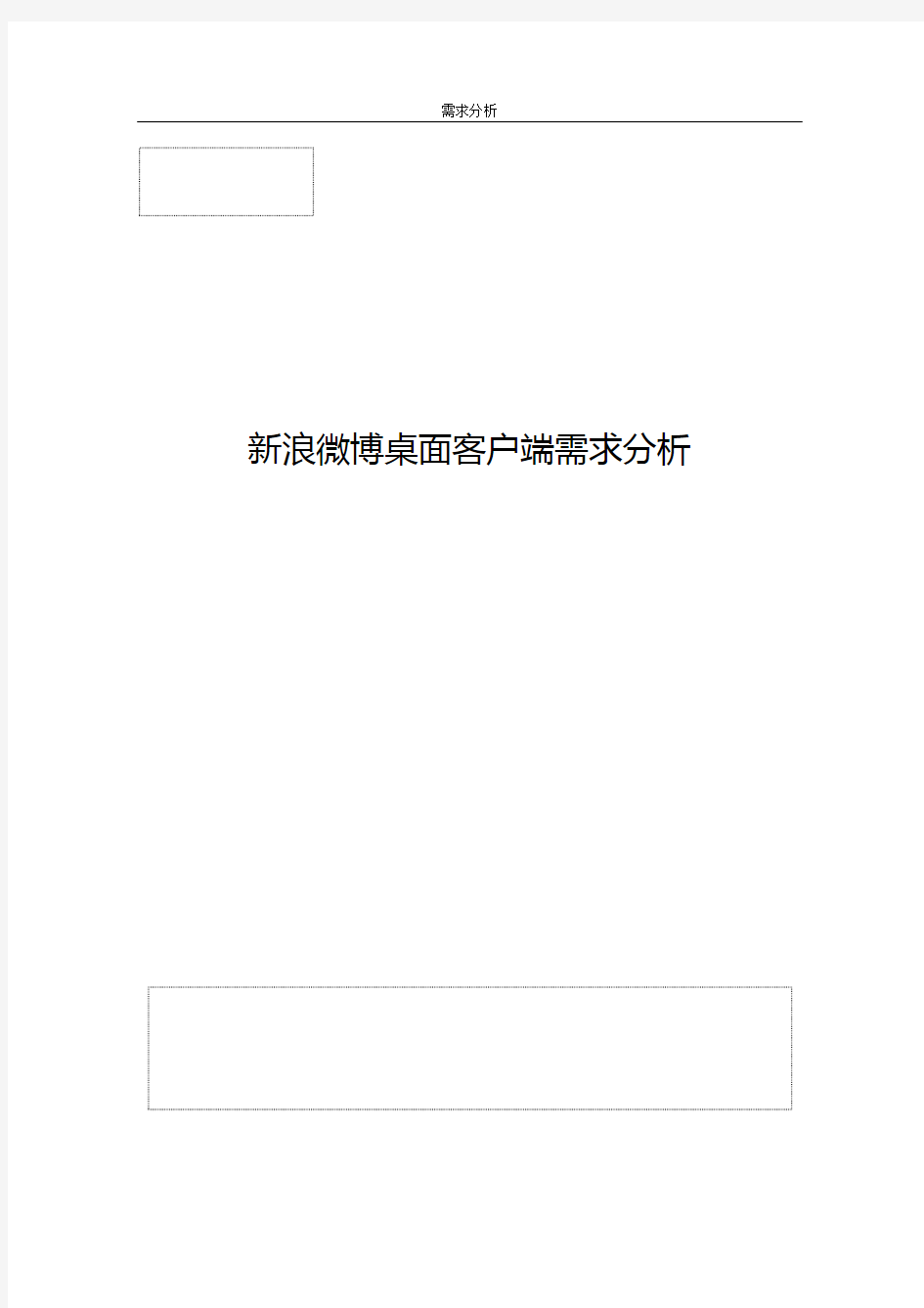 新浪微博系统需求分析报告