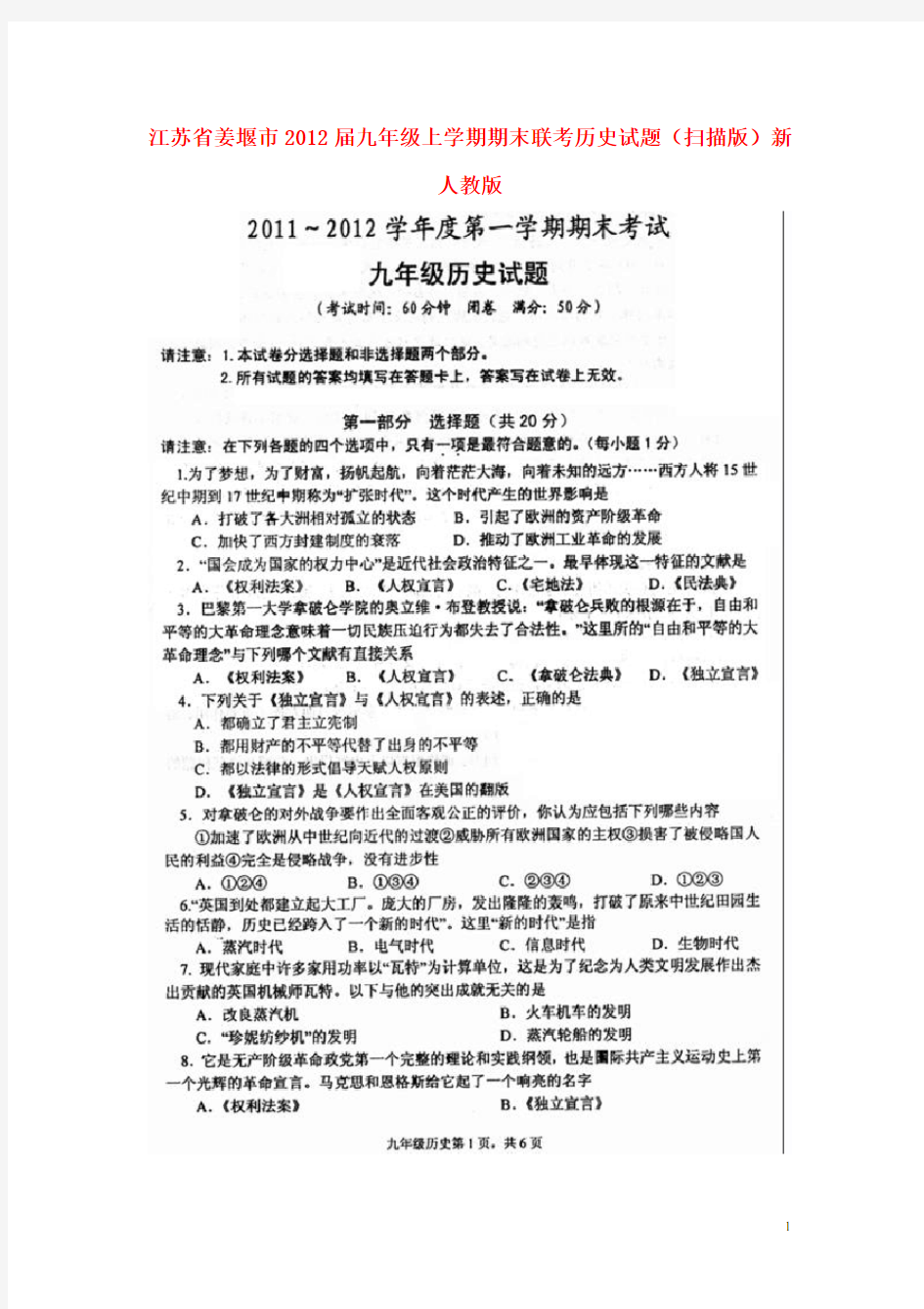 江苏省姜堰市九年级历史上学期期末联考试题(扫描版) 新人教版