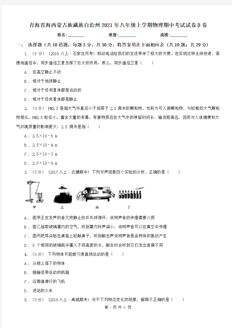青海省海西蒙古族藏族自治州2021年八年级上学期物理期中考试试卷D卷