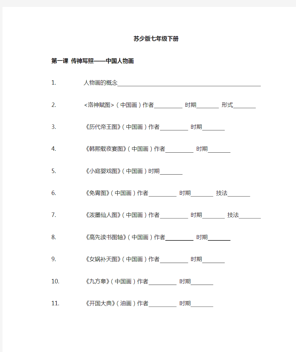 苏少版—七年级下册美术知识点(学生版)