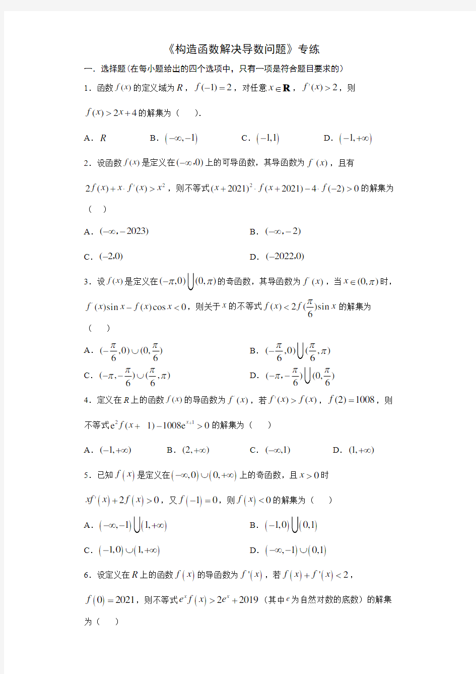 2021届高三理科数学二轮复习专练：构造函数解决导数问题(含解析)