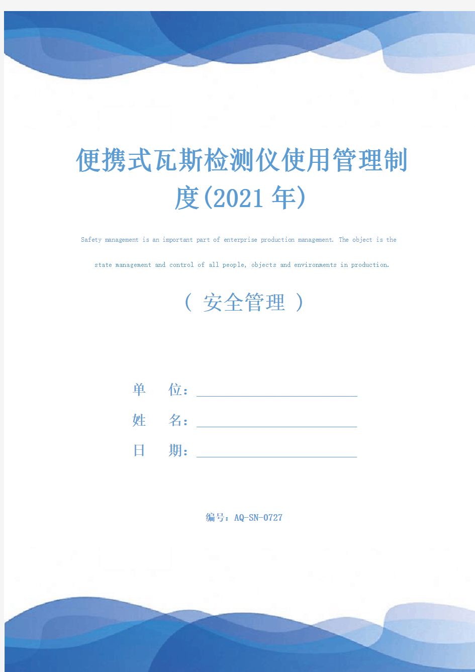 便携式瓦斯检测仪使用管理制度(2021年)