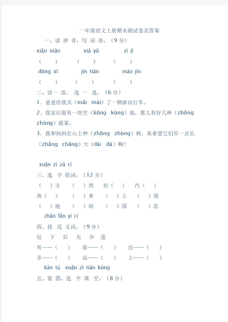 一年级语文上册期末测试卷及答案