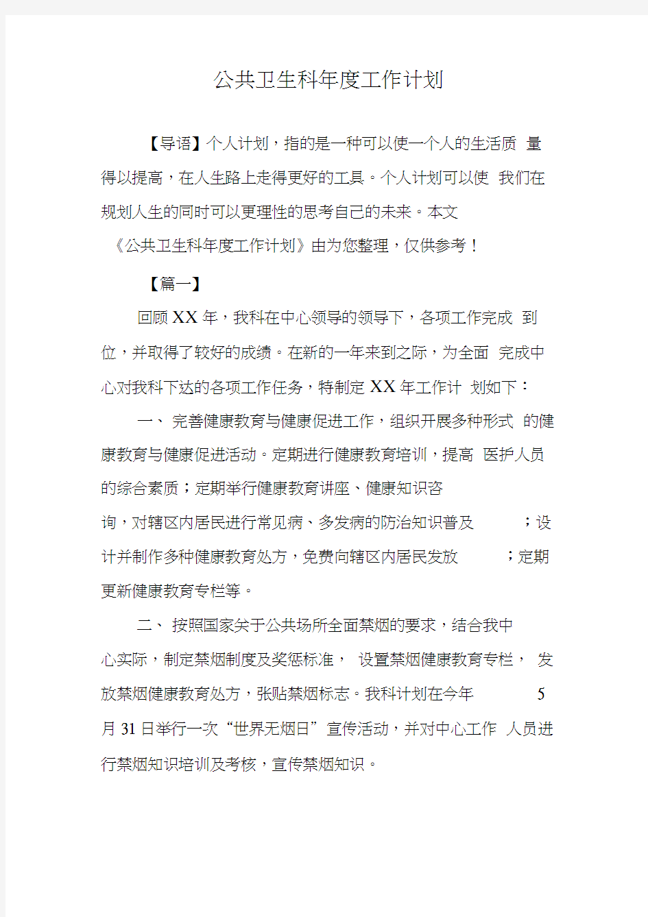 公共卫生科年度工作计划