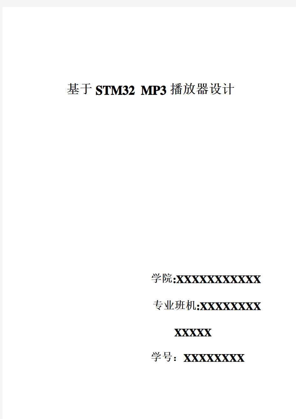 基于STM32-MP3播放器设计说明
