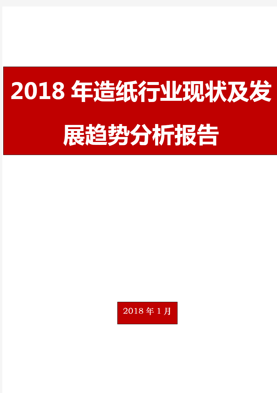 2018年造纸行业现状及发展趋势分析报告