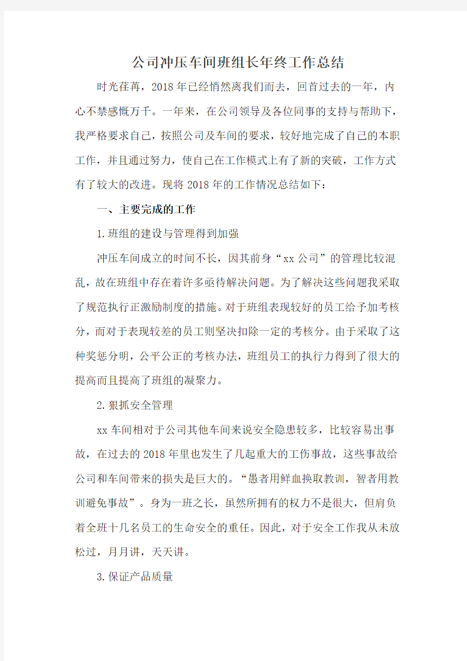 公司冲压车间班组长年终工作总结