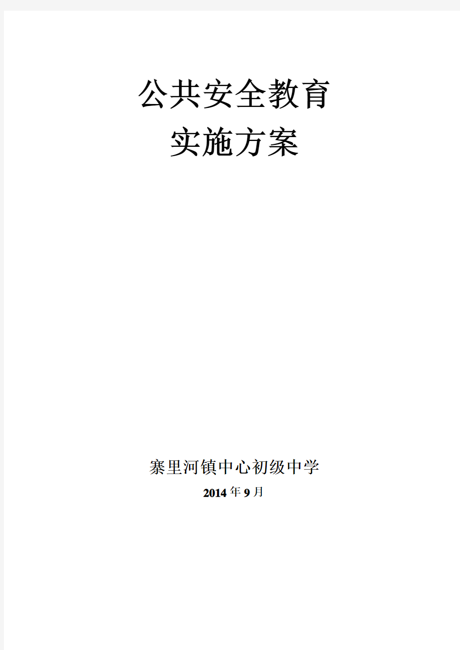 学校公共安全教育实施方案