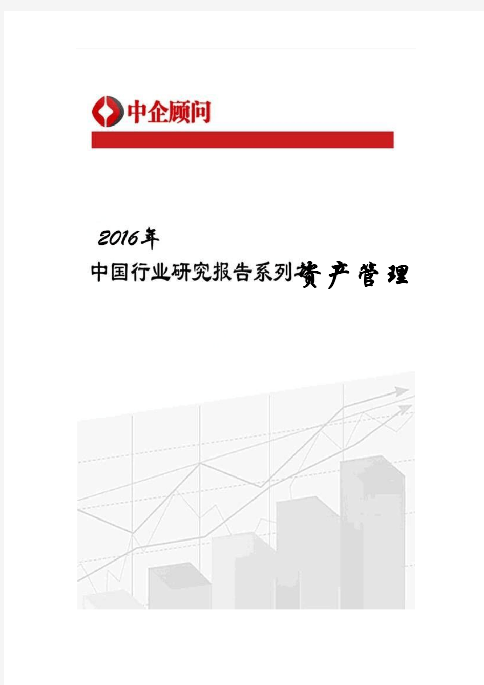 2016-2022年中国资产管理市场调研及投资决策研究报告