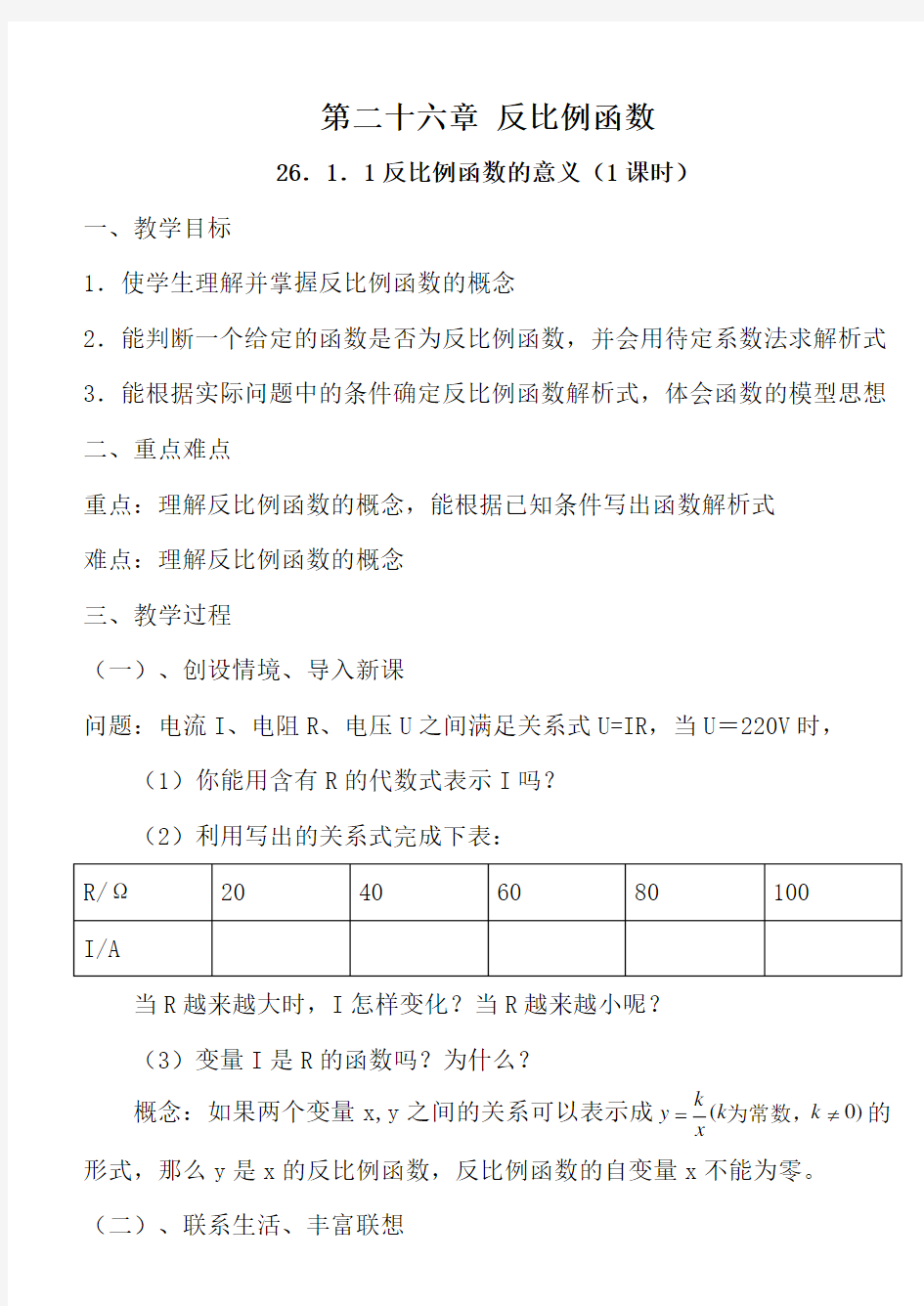 第26章反比例函数全章教案 