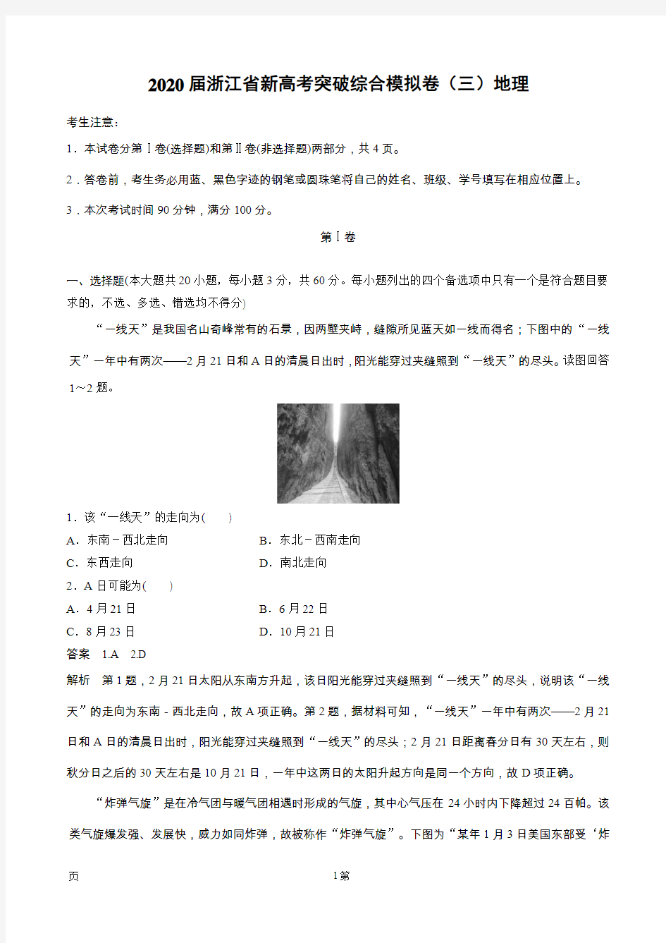 2020届浙江省新高考突破综合模拟卷(三)地理 (解析版)