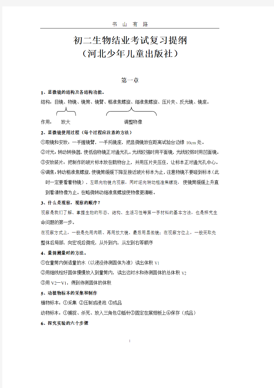 初二生物结业考试复习提纲(河北少年儿童出版社)PDF.pdf