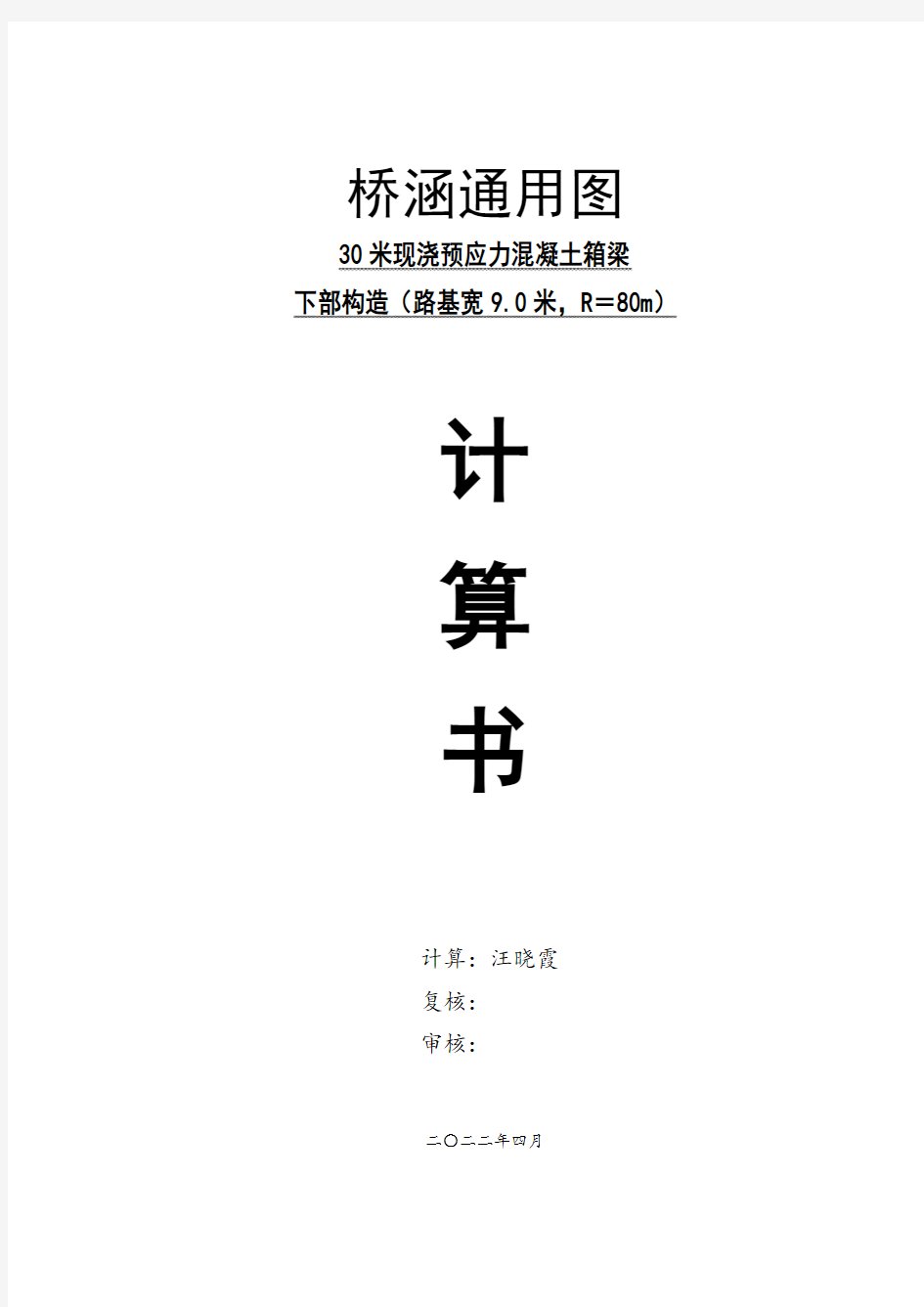 9米路宽30m连续箱梁下部结构计算书