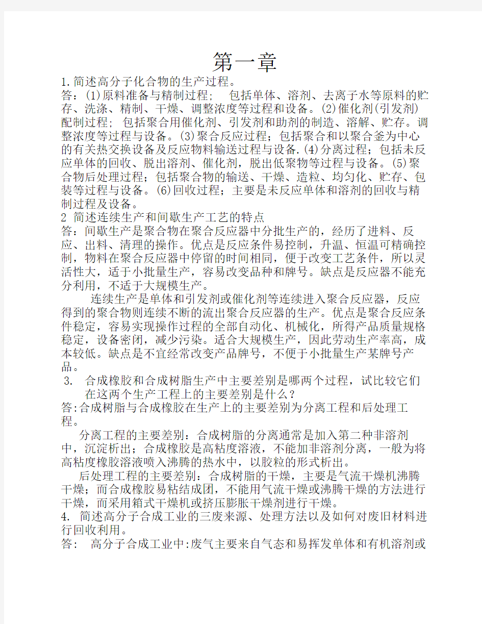 聚合物合成工艺学思考题及    其答案