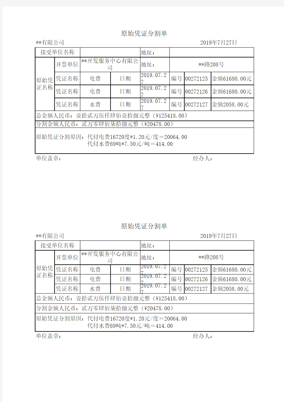 费用分割单模板