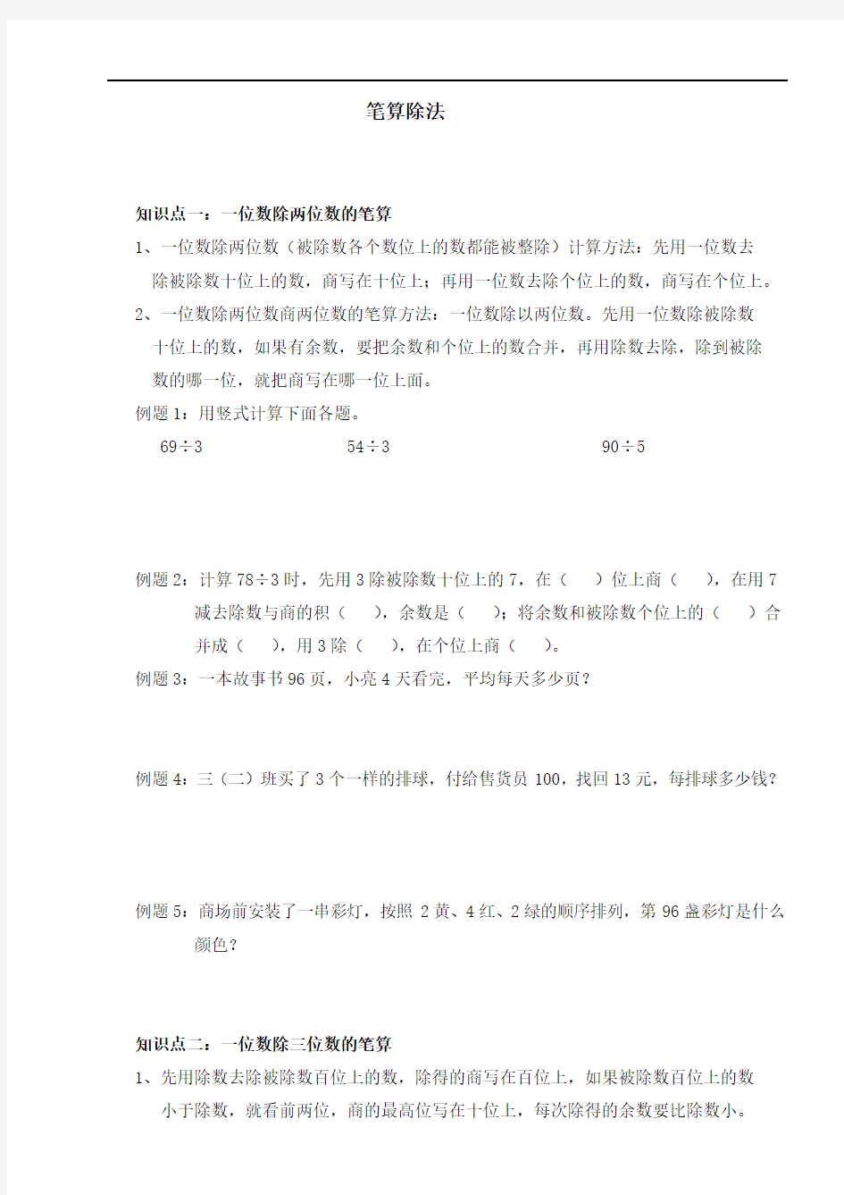 三年级下册第二单元笔算除法的知识点整理与复习学习资料