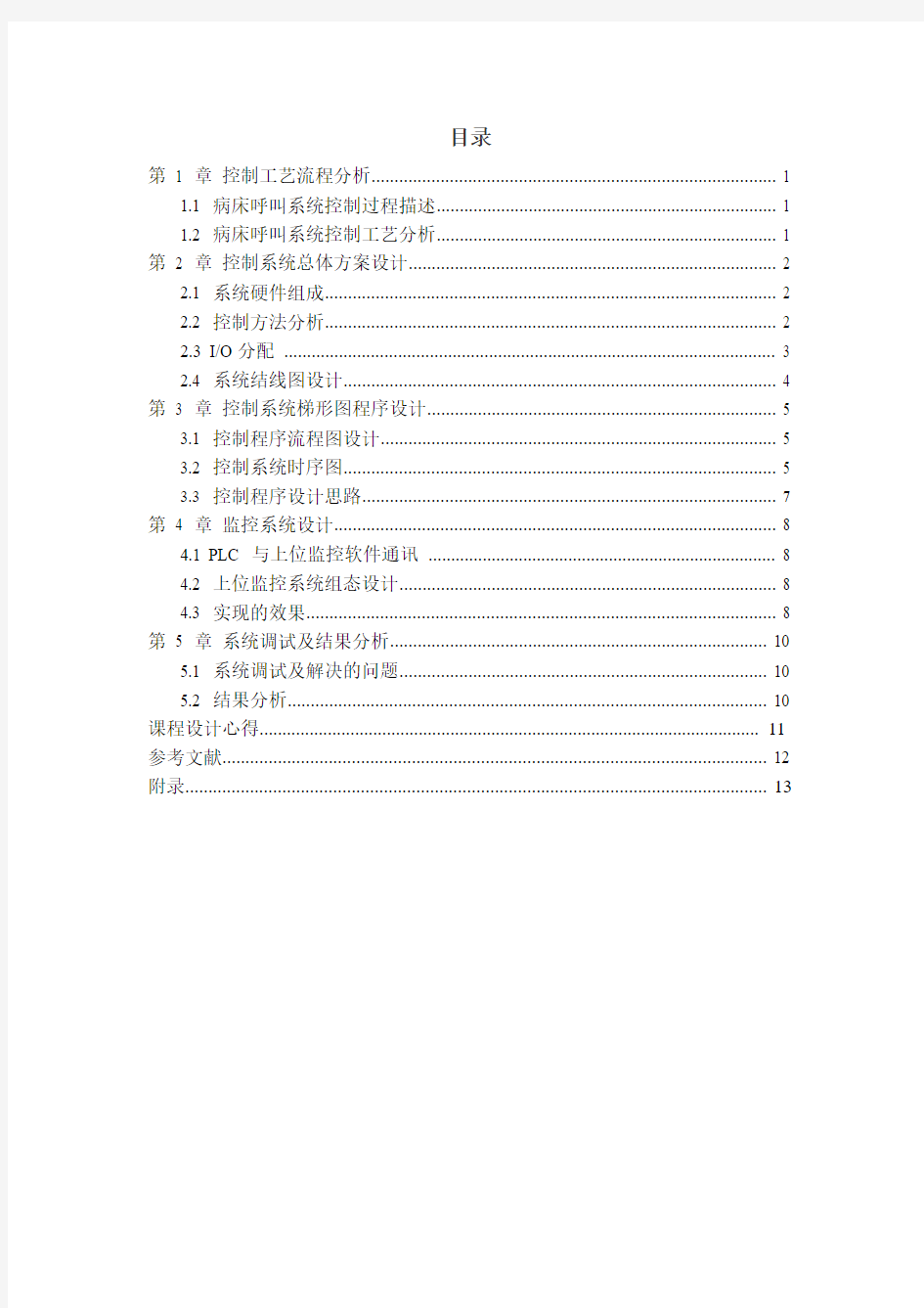 病床呼叫系统控制课程设计..