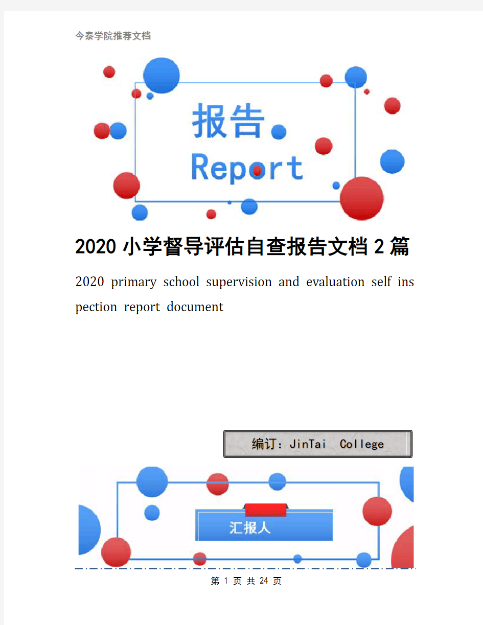 2020小学督导评估自查报告文档2篇