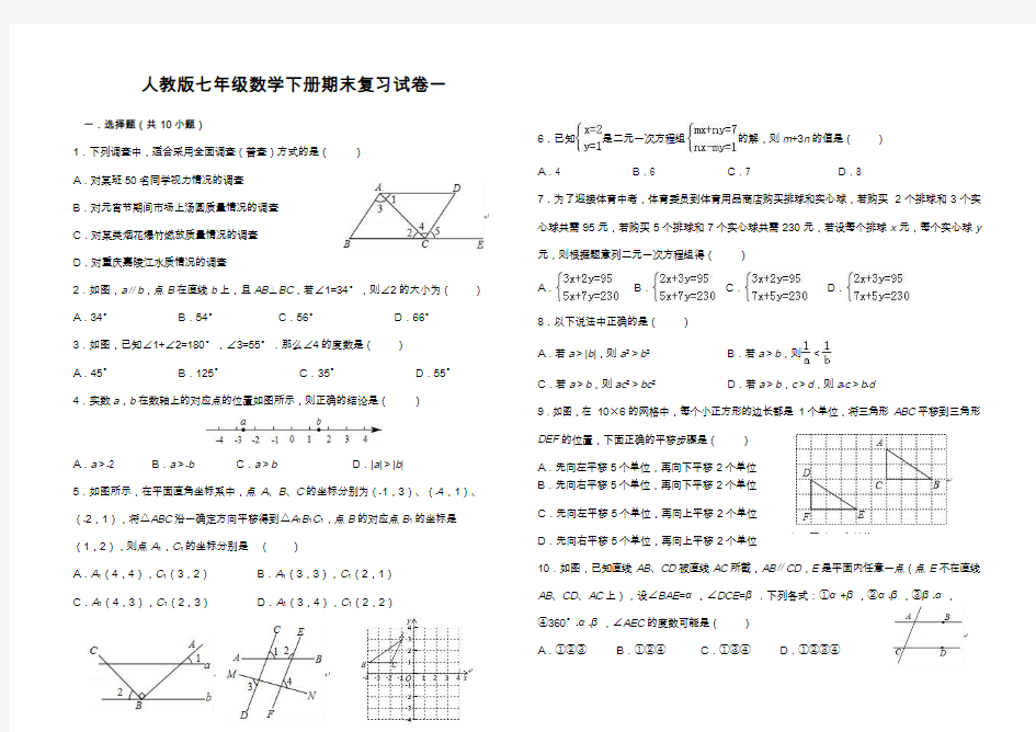 人教版七年级数学下册期末复习试卷(一)及答案