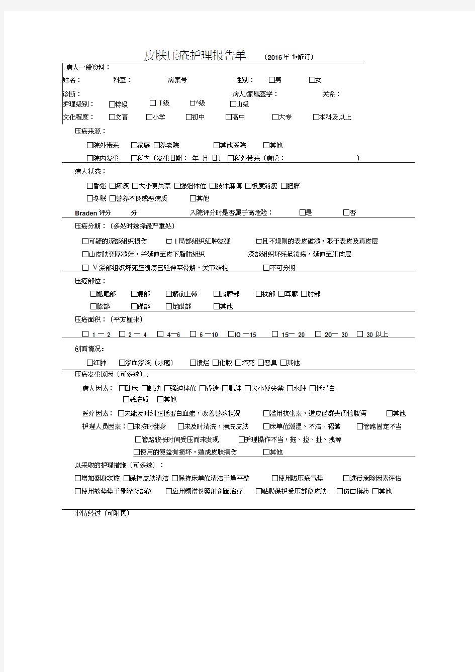 2016皮肤压疮护理报告单、追踪表doc