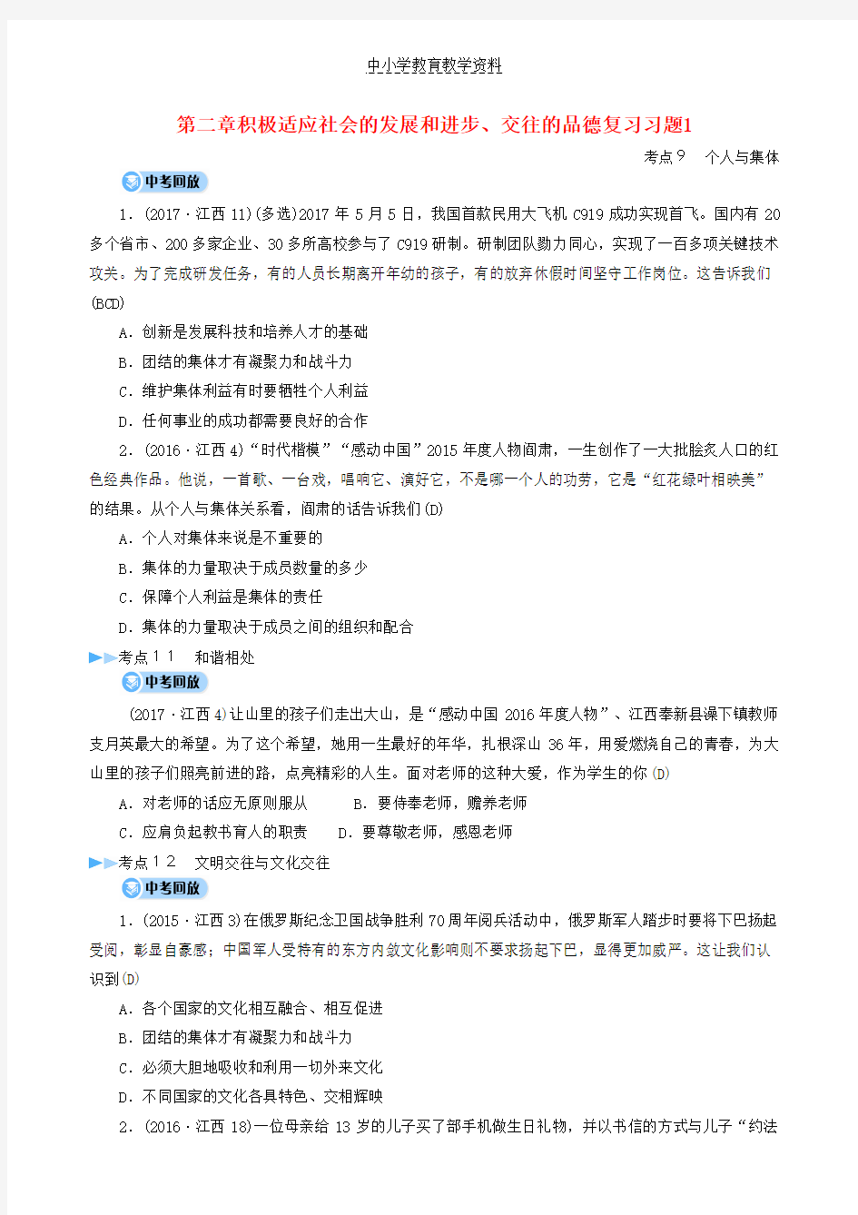 2019中考道德与法治第一部分模块一第二章积极适应社会的发展和进步交往的品德复习习题1