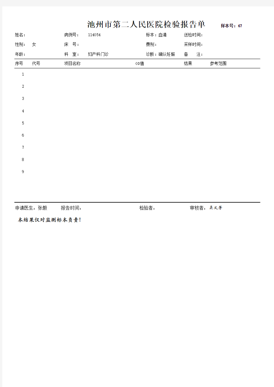 医院生化空白检验报告单