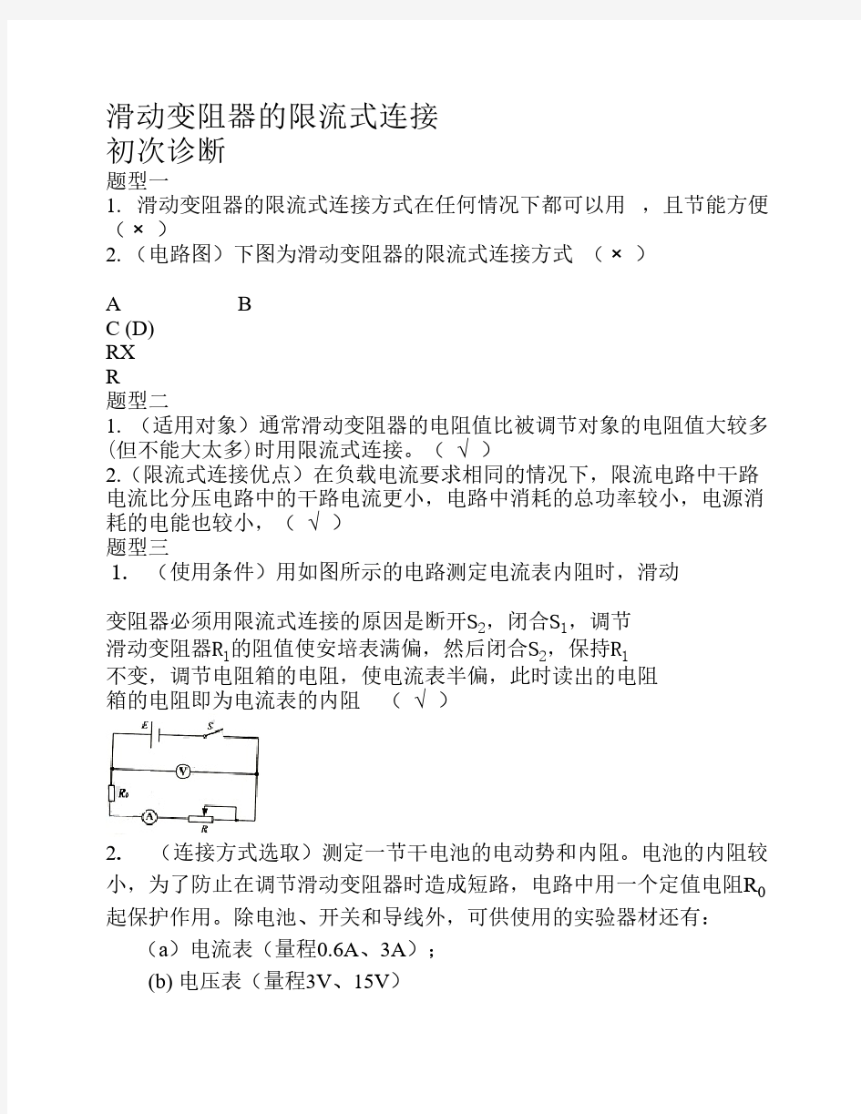 滑动变阻器的限流式连接