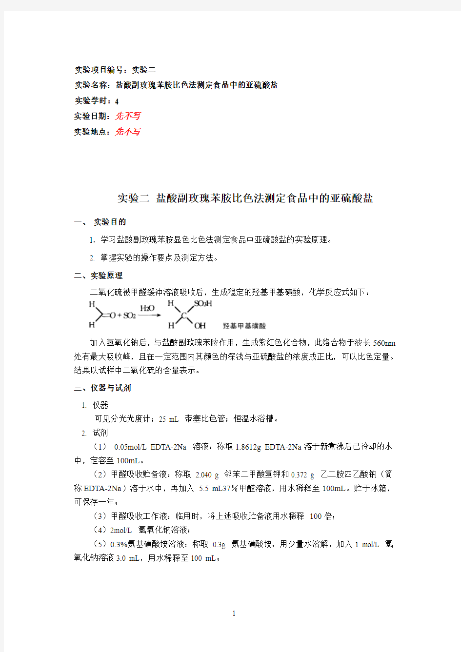 E08203102 盐酸副玫瑰苯胺比色法测定食品中的亚硫酸盐-甲醛吸收法