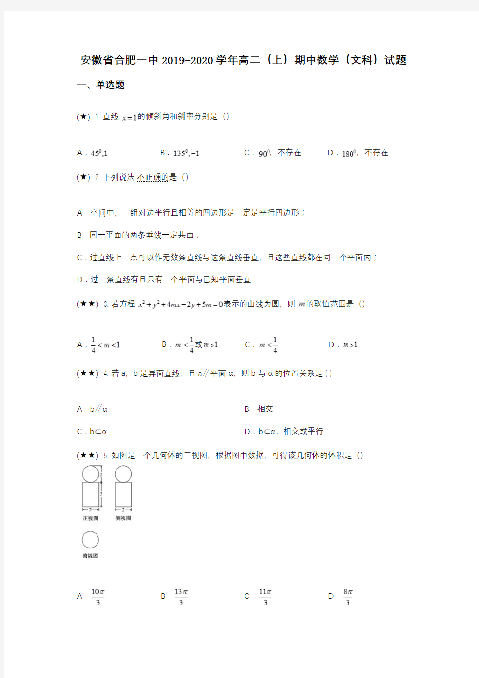 安徽省合肥一中2019-2020学年高二(上)期中数学(文科)试题(wd无答案)