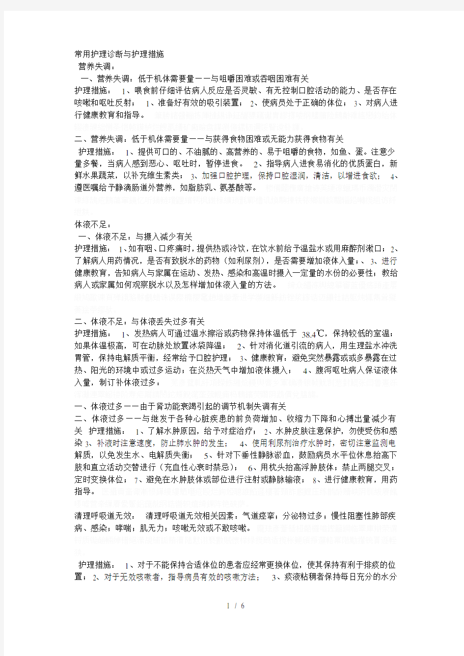 常用护理诊断与护理措施