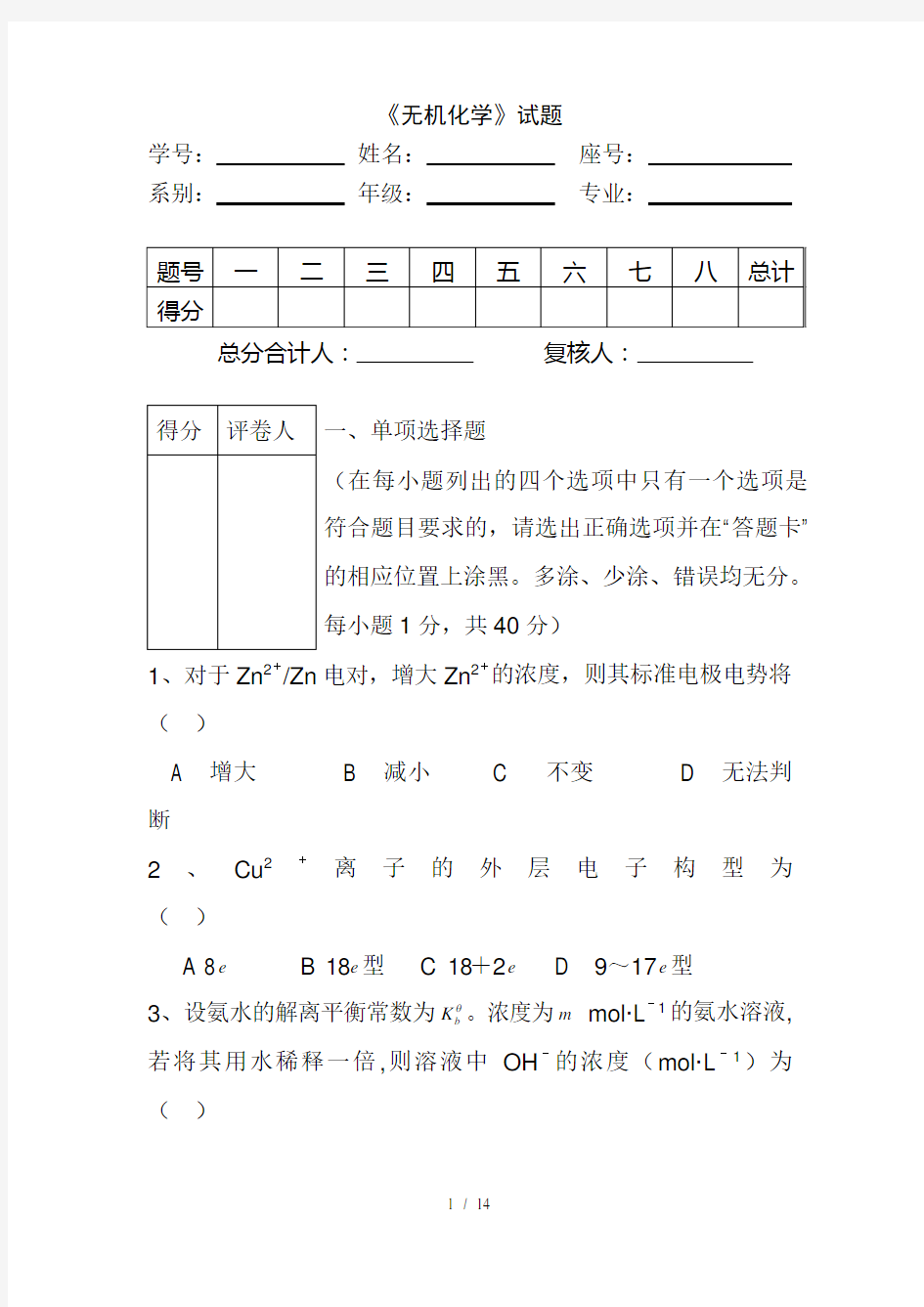 大学无机化学期末试卷及答案