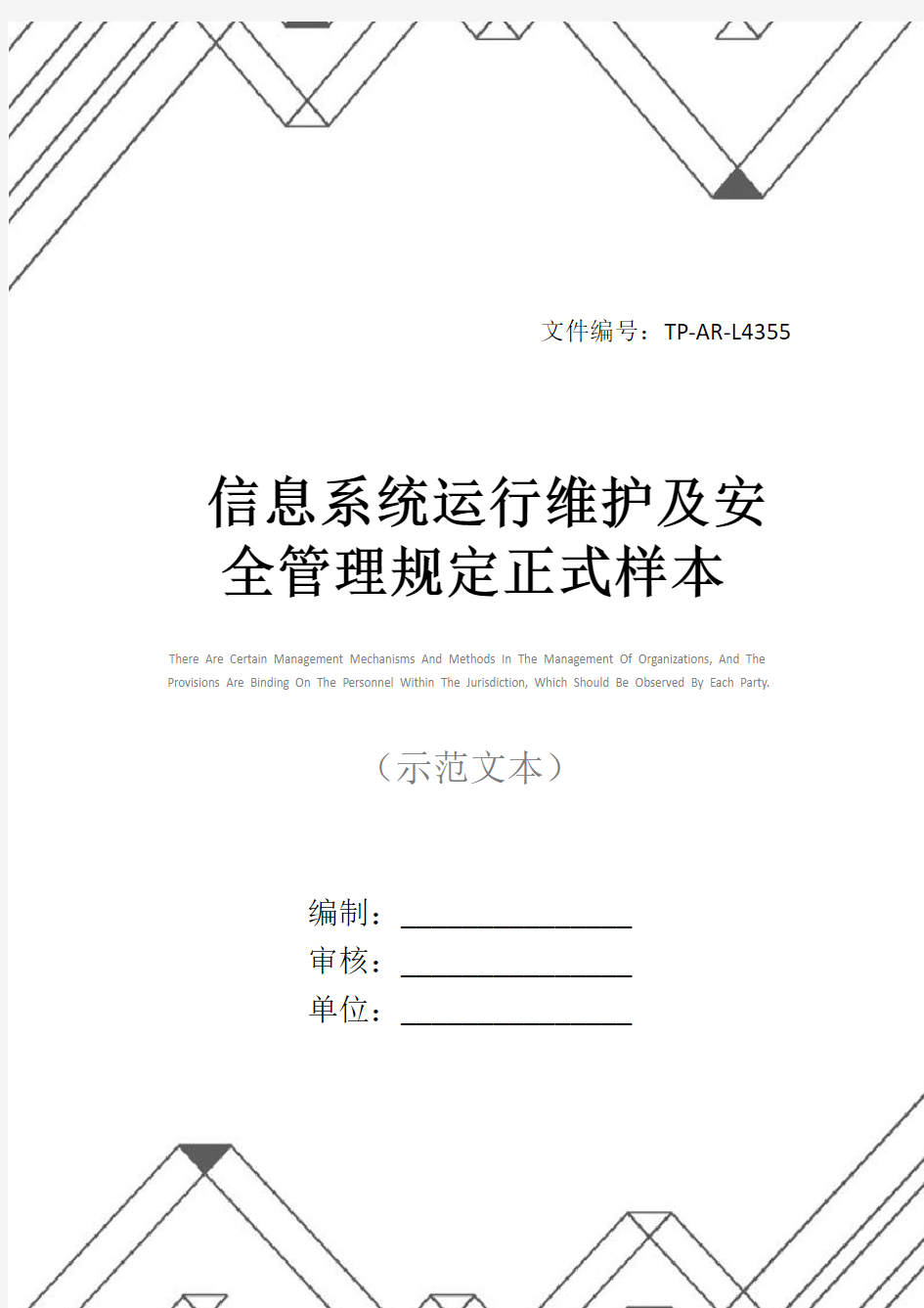 信息系统运行维护及安全管理规定正式样本