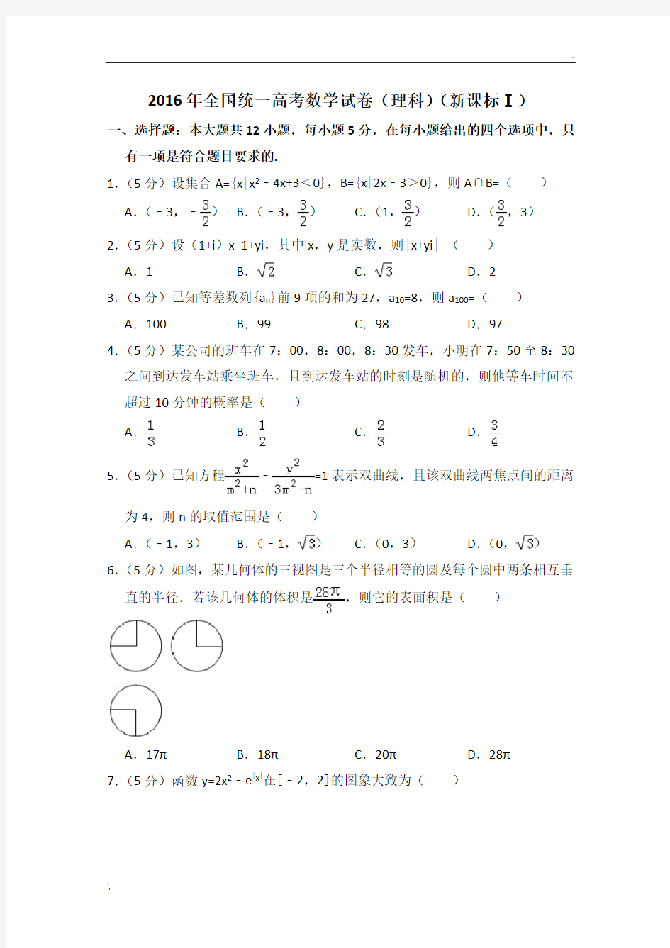 2016年全国统一高考数学试卷(理科)(全国一卷)