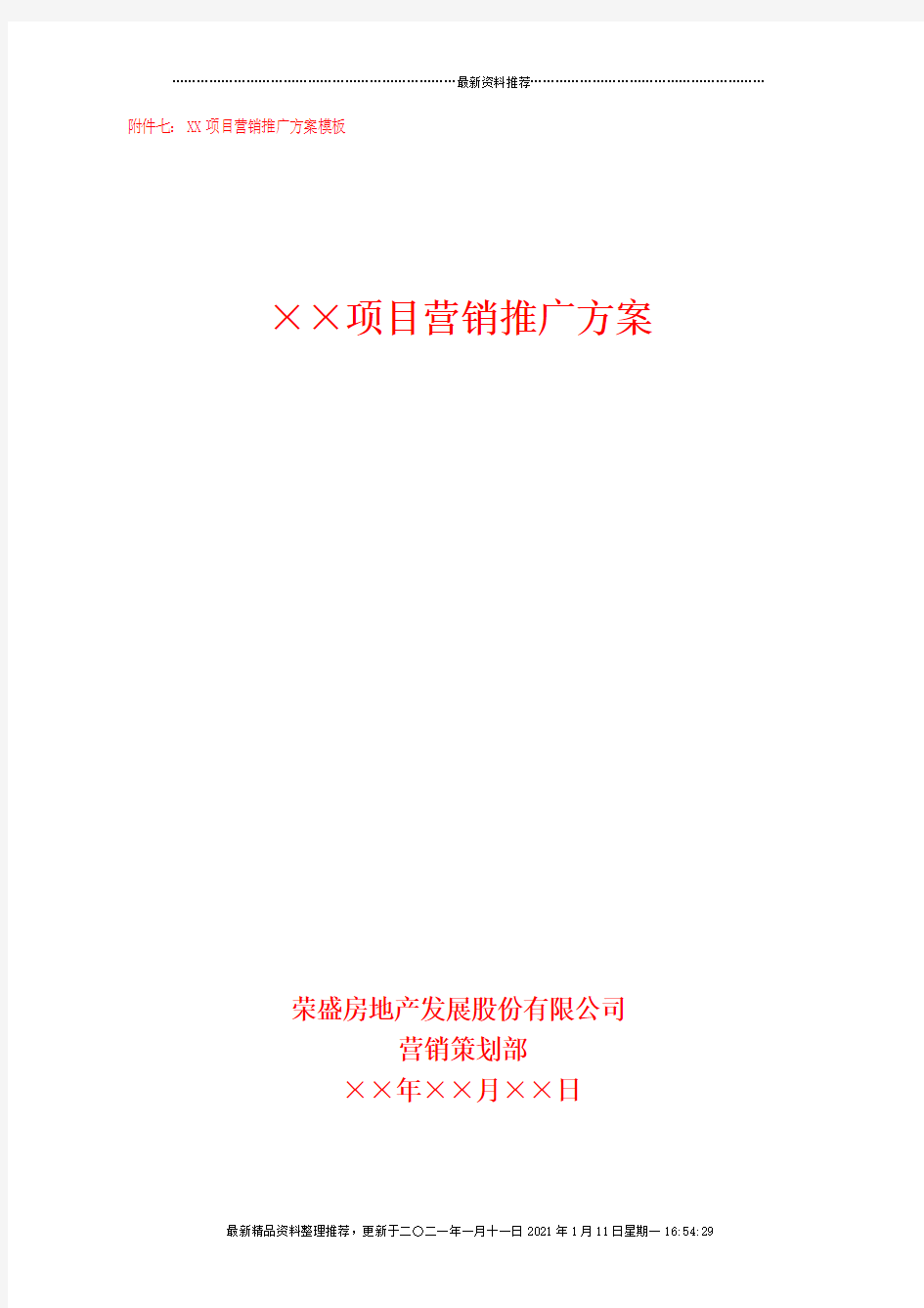 房地产项目营销推广方案-模板