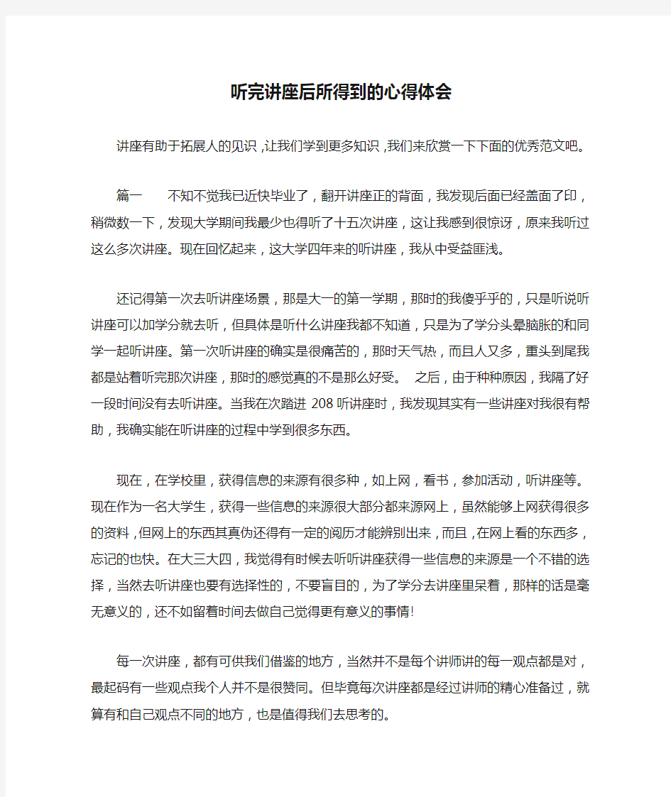 听完讲座后所得到的心得体会