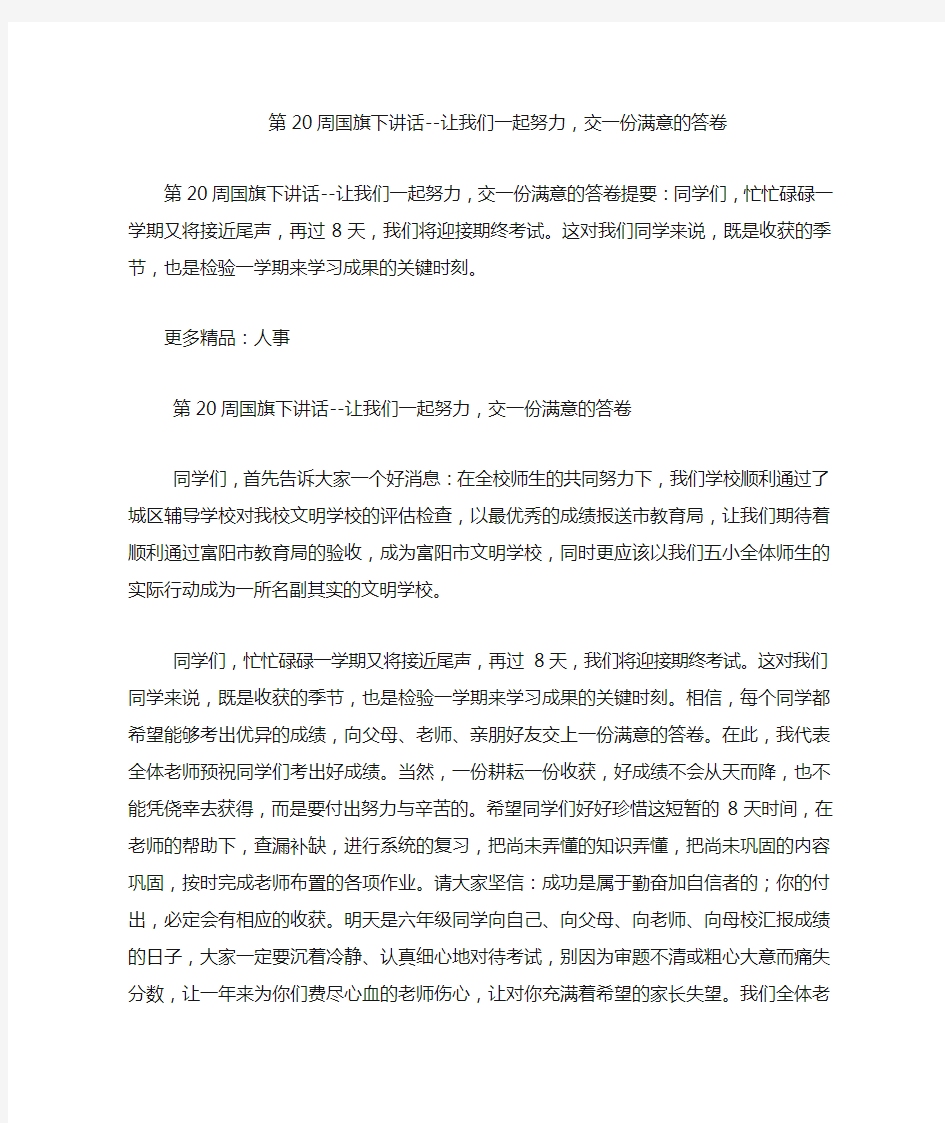 第20周国旗下讲话--让我们一起努力,交一份满意的答卷