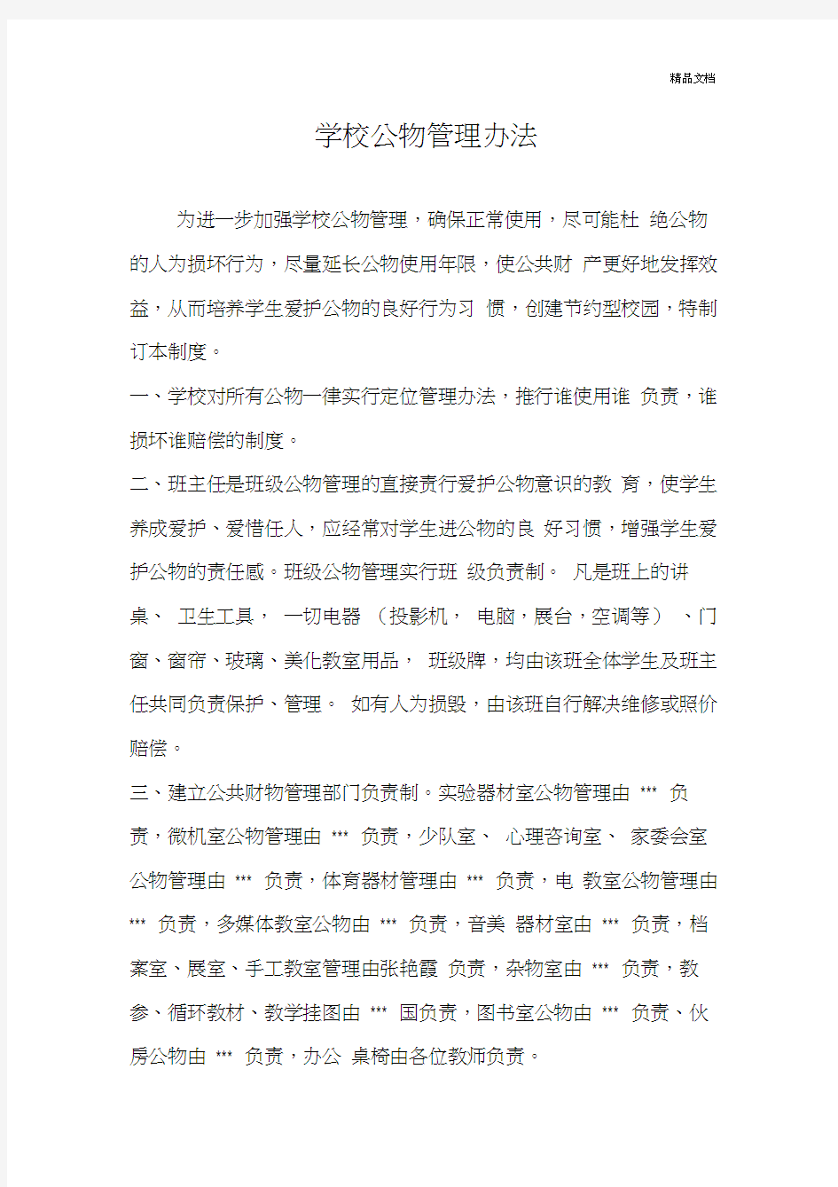 学校公物管理办法