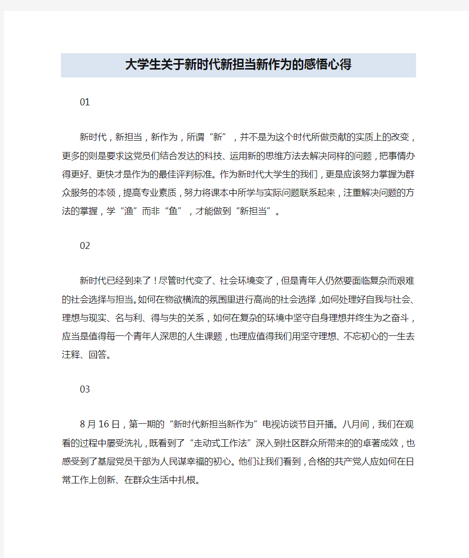 大学生关于新时代新担当新作为的感悟心得