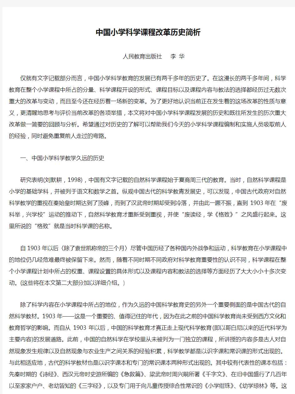 中国小学科学课程改革历史简析