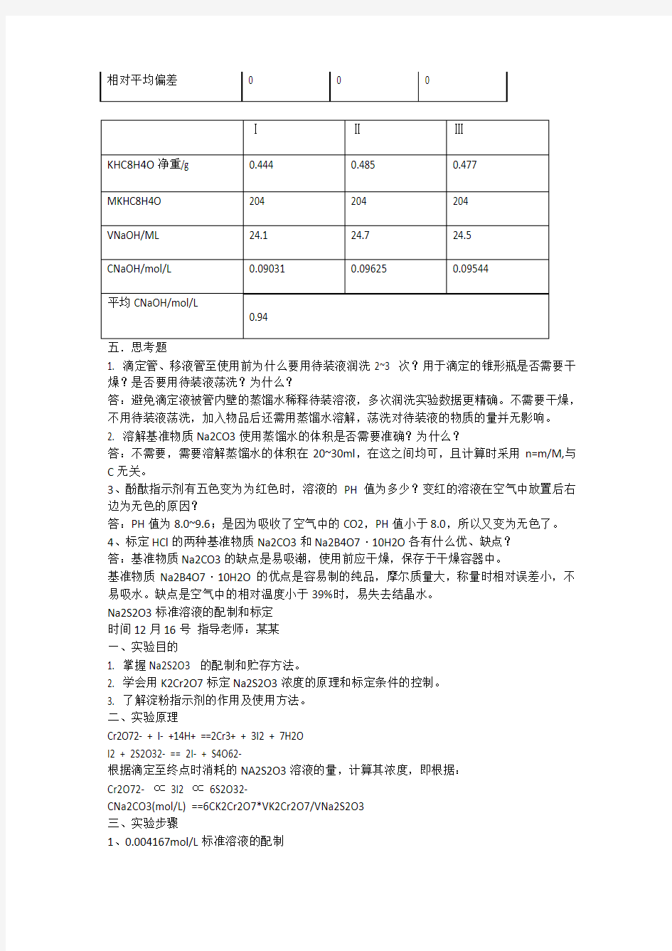 分析化学实验报告