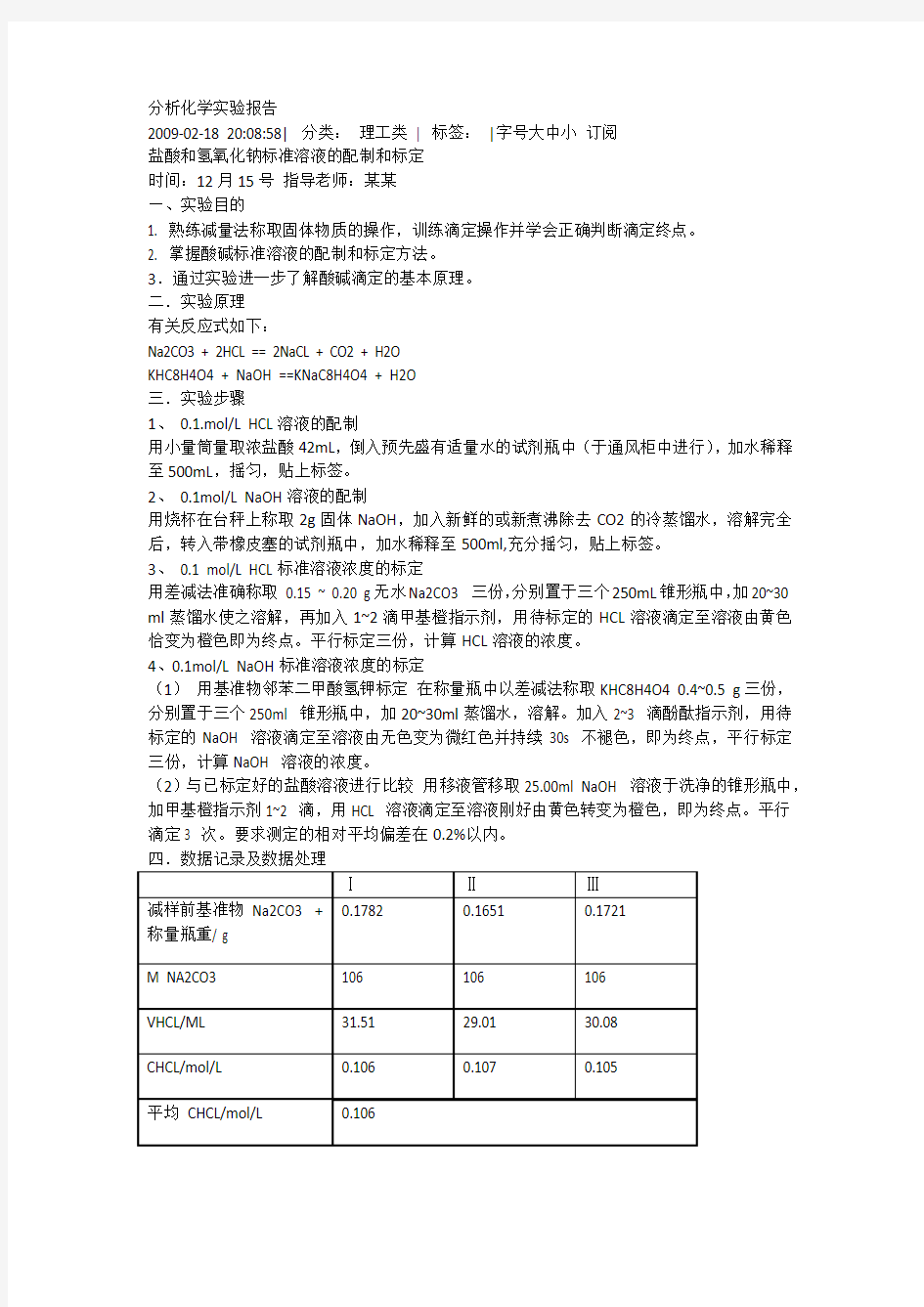 分析化学实验报告