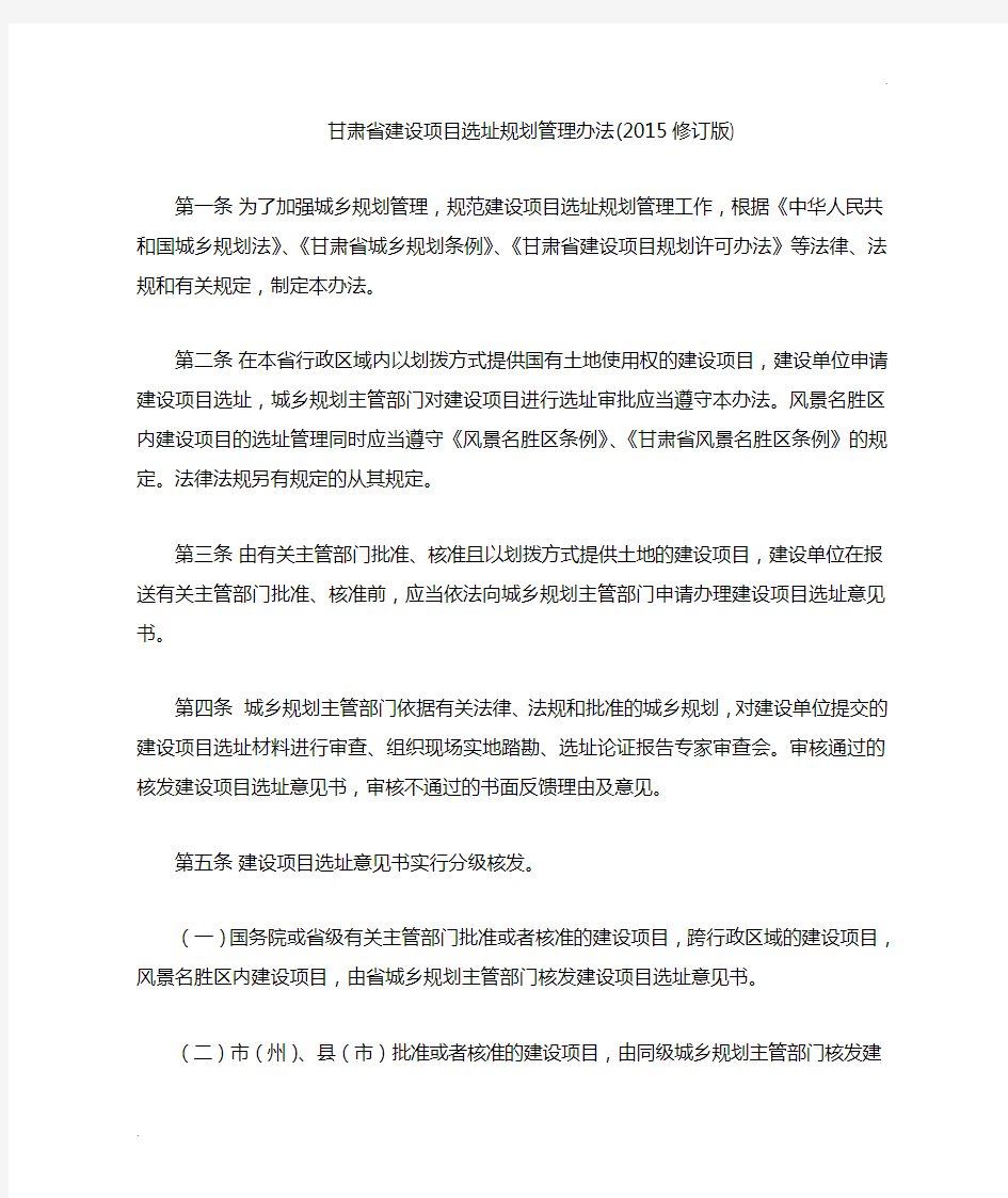 甘肃省建设项目选址规划管理办法(2015年修订版)