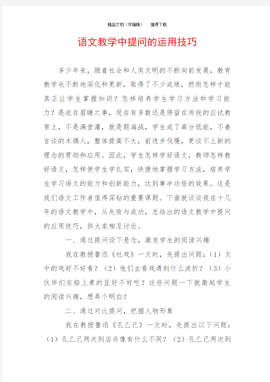 语文教学中提问的运用技巧