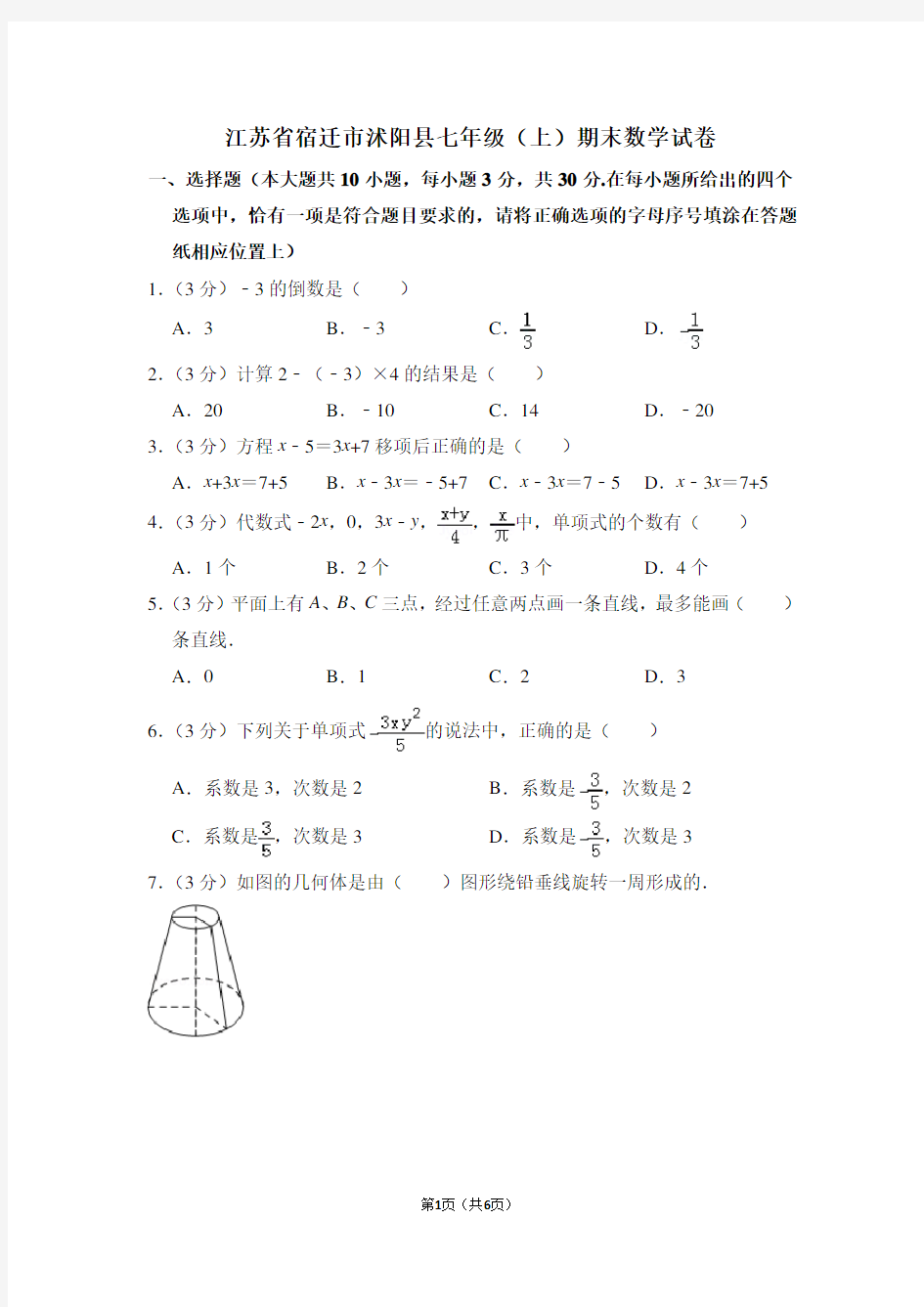 江苏省宿迁市沭阳县七年级(上)期末数学试卷