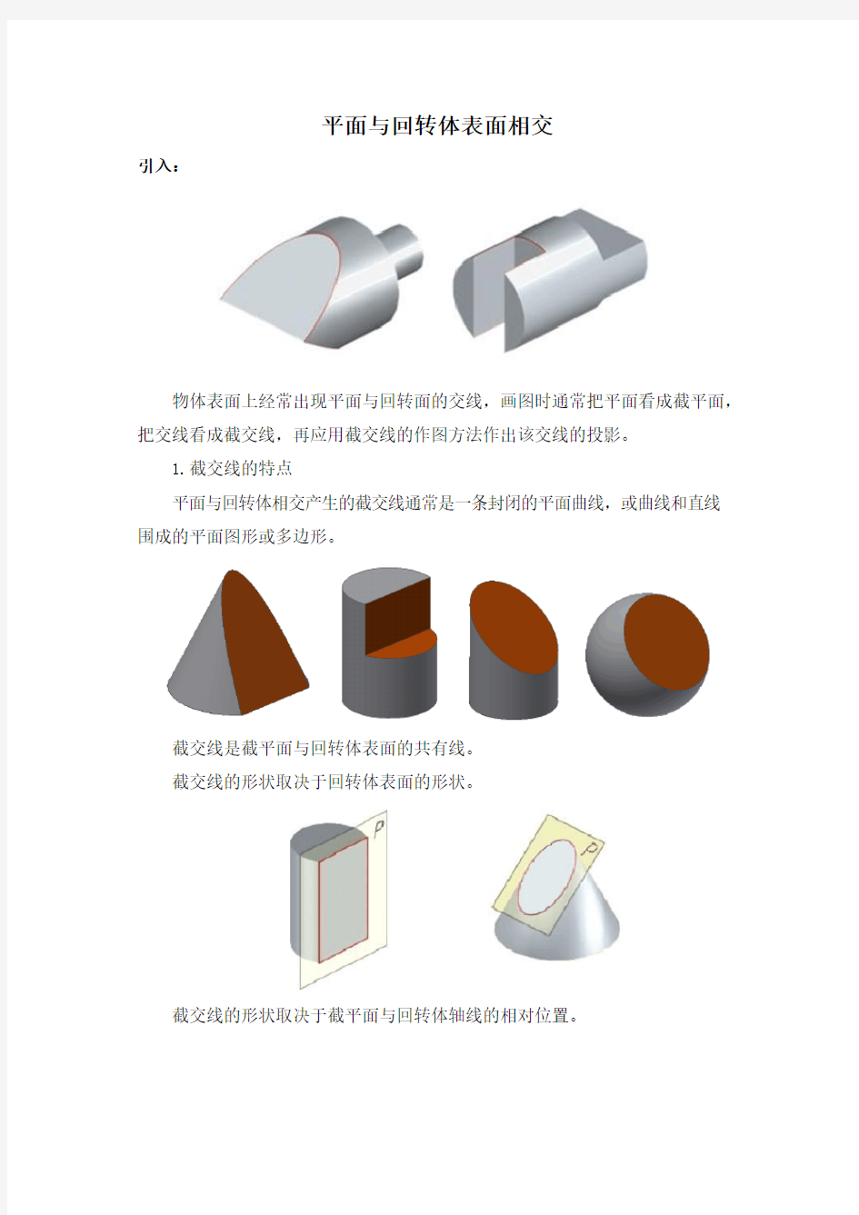 平面与回转体表面相交