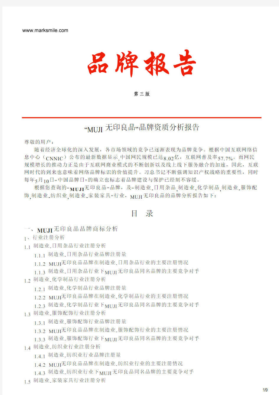 MUJI无印良品的品牌资质分析报告